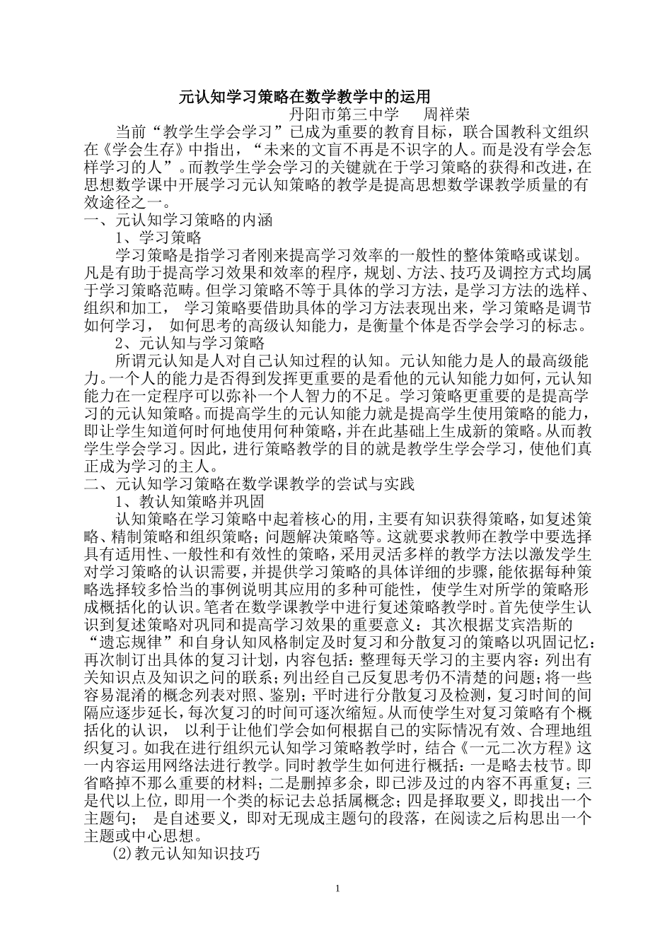 元认知学习策略在数学教学中的运用_第1页