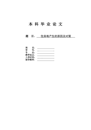 住房难产生的原因及对策