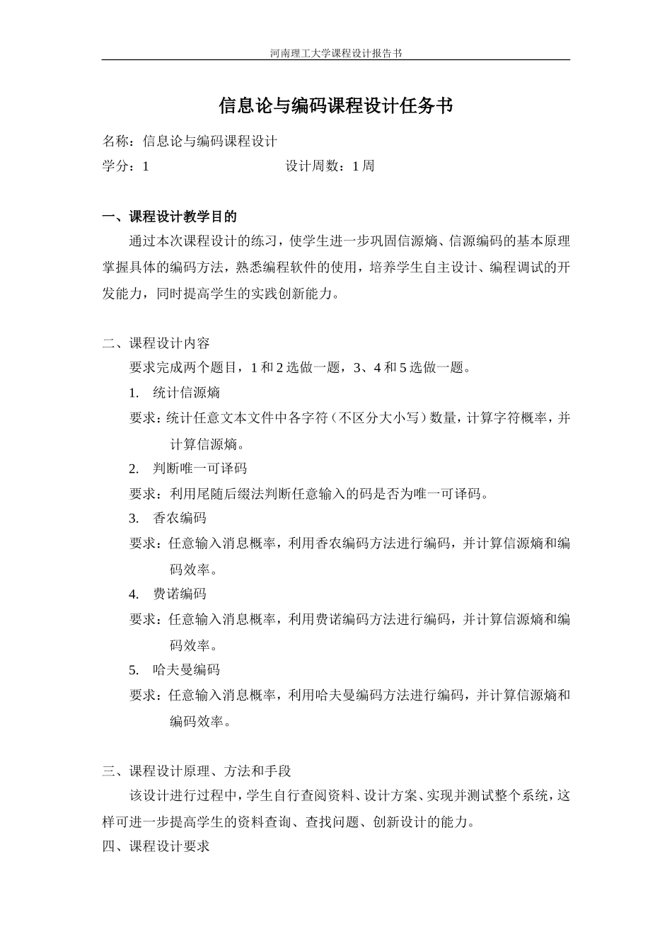 信息论与编码课程设计任务书_第1页
