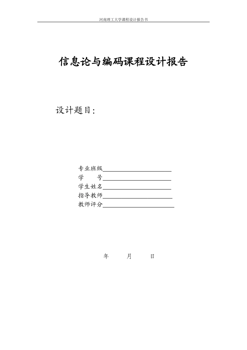 信息论与编码课程设计任务书_第3页