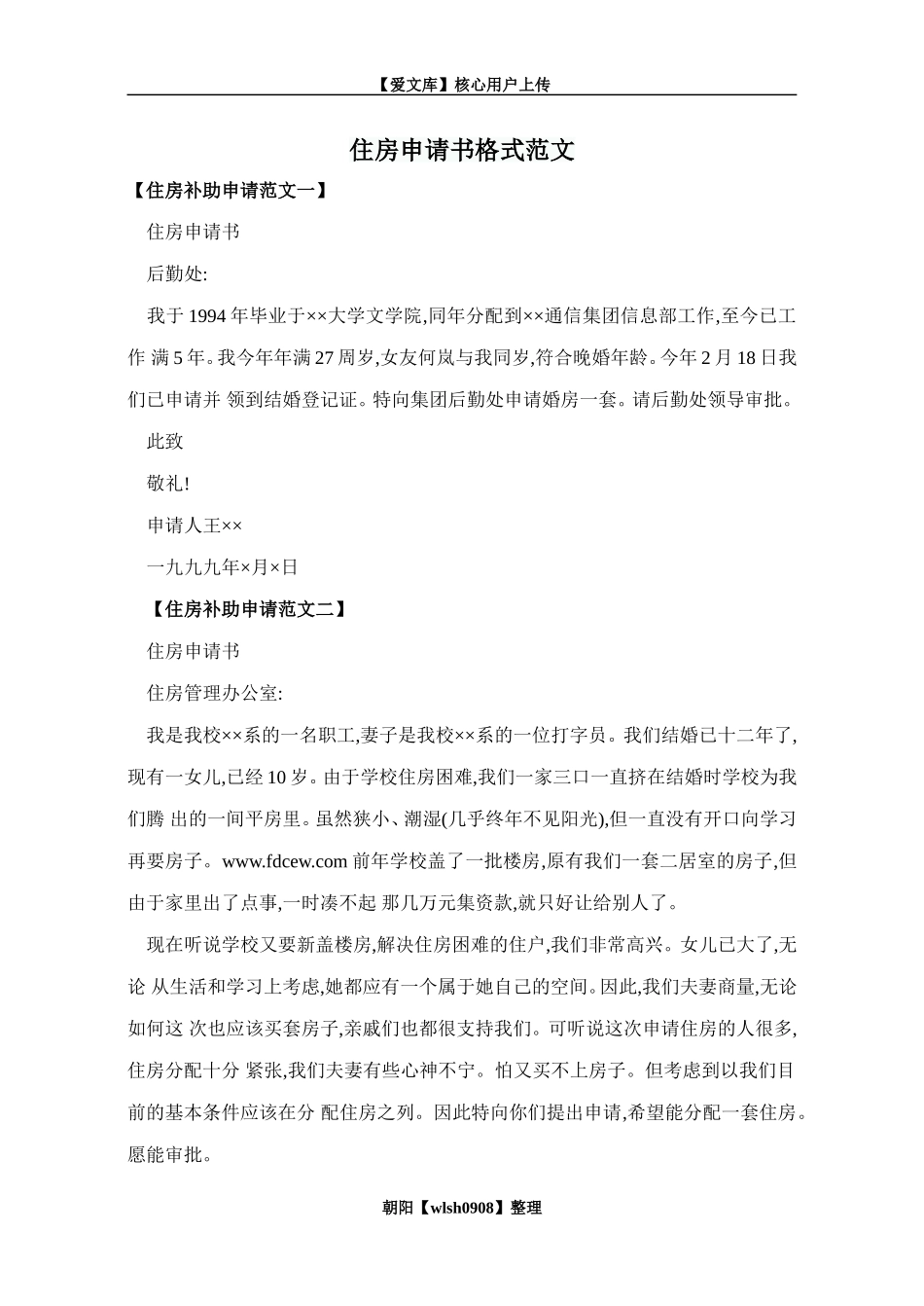 住房申请书格式范文_第1页