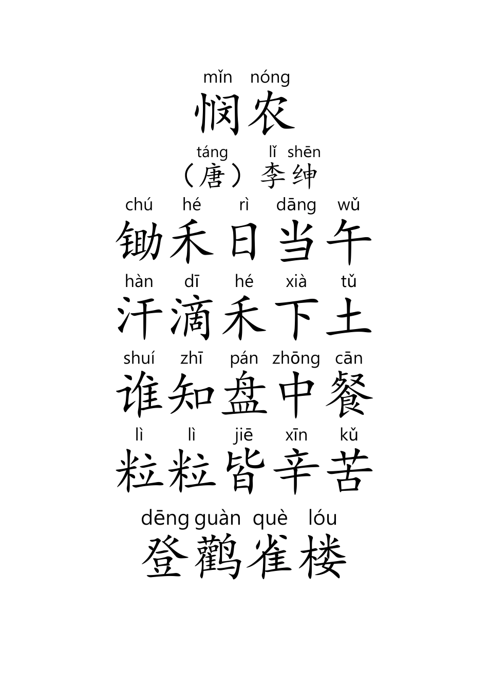 元日、春晓、悯农等19首古诗(带拼音)_第2页