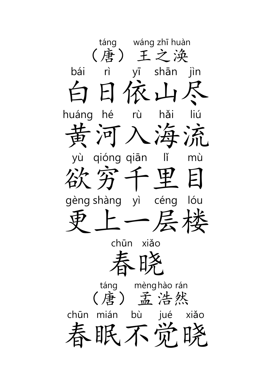 元日、春晓、悯农等19首古诗(带拼音)_第3页