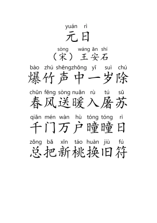 元日、春晓、悯农等19首古诗(带拼音)