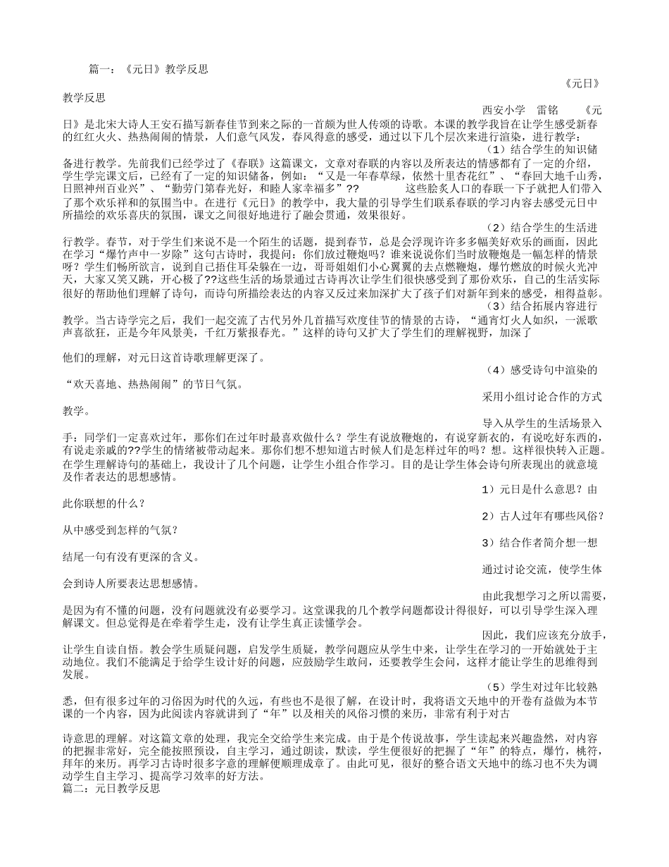 元日-教学反思_第1页