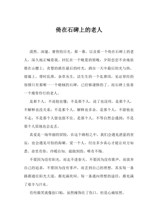 倚在石碑上的老人