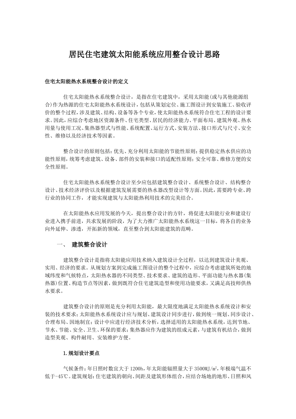 住宅建筑太阳能应用整合设计_第1页