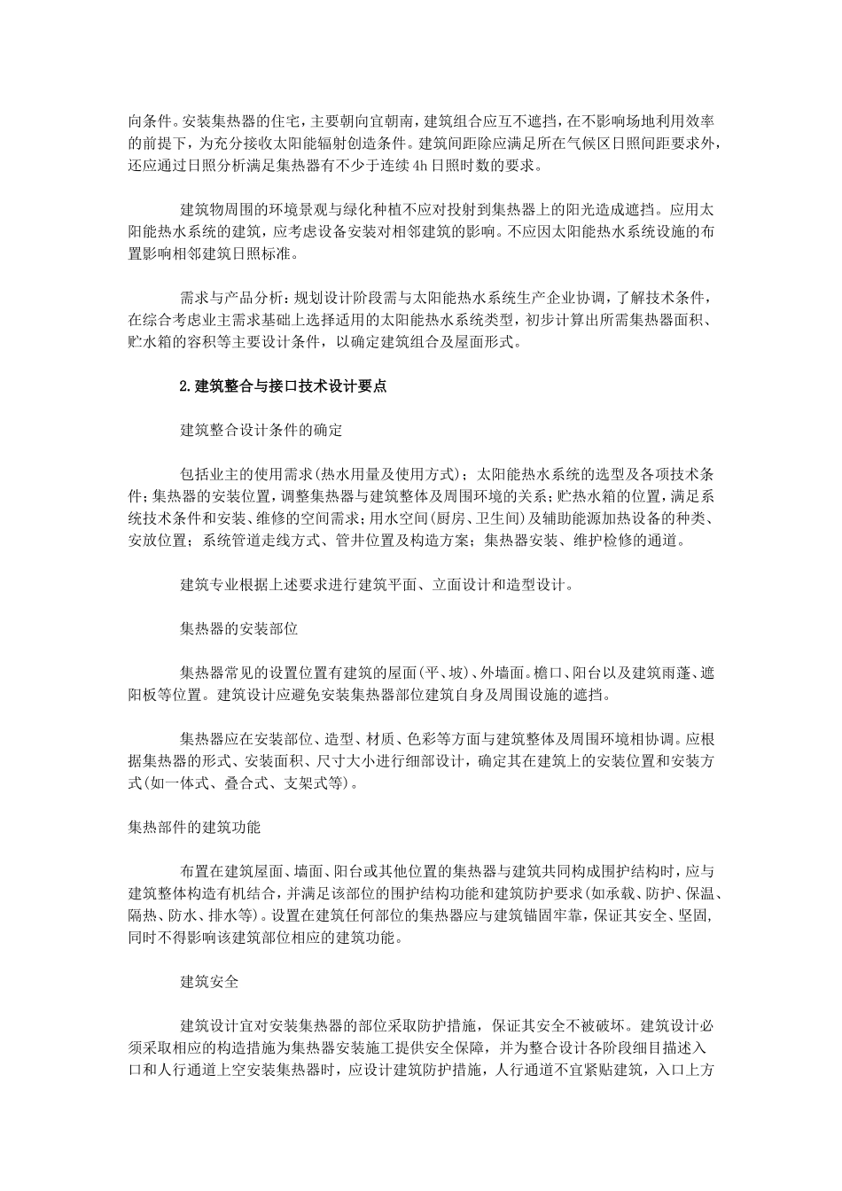 住宅建筑太阳能应用整合设计_第2页
