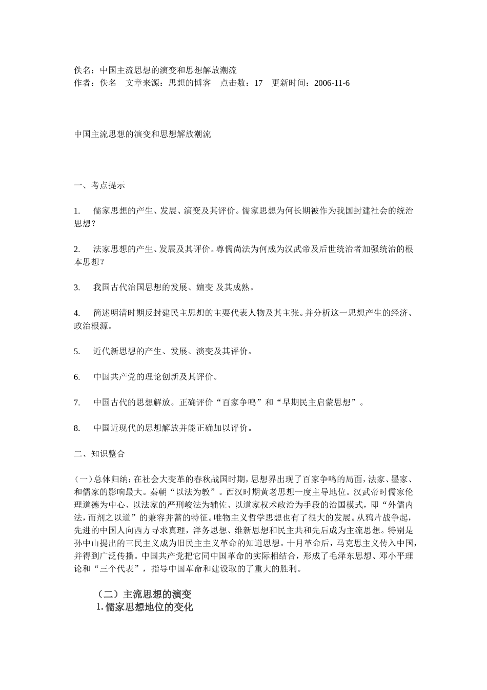 佚名中国主流思想的演变和思想解放潮流_第1页