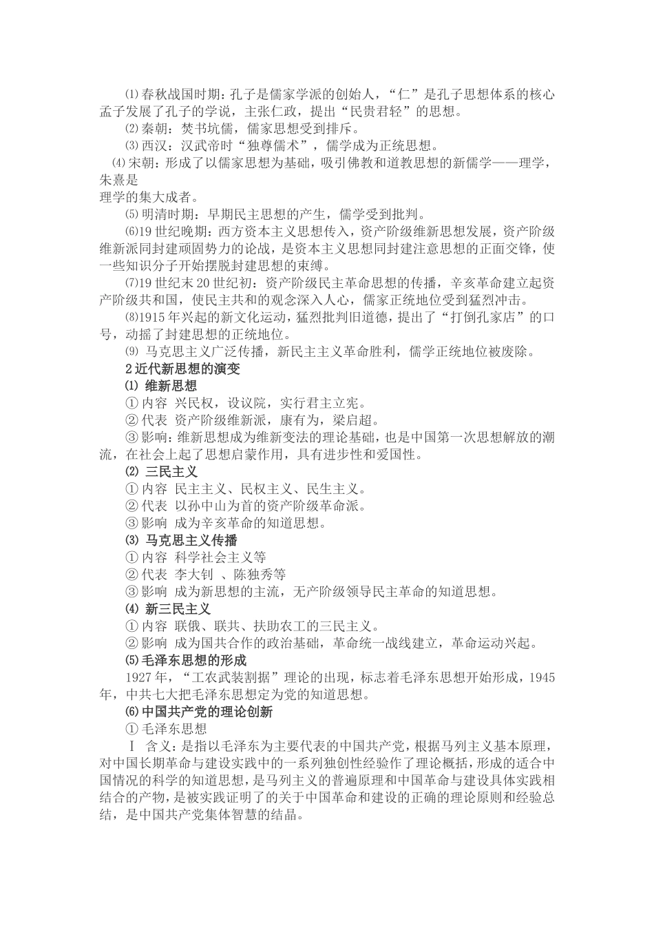 佚名中国主流思想的演变和思想解放潮流_第2页
