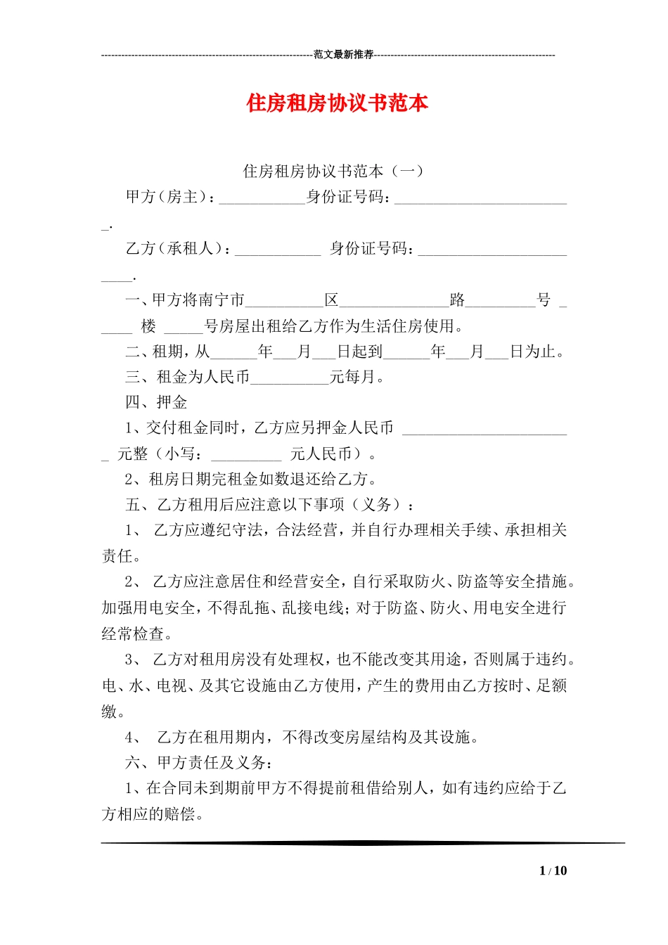 住房租房协议书范本_第1页
