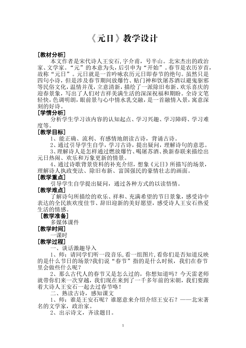 元日教学设计_第1页