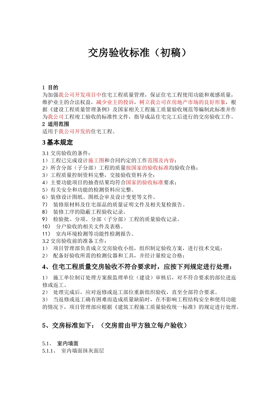 住宅交房验收标准_第1页