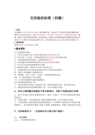 住宅交房验收标准