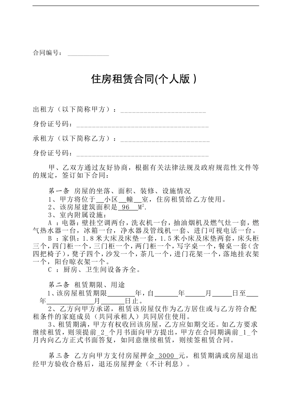 住房租赁合同(个人版)_第1页