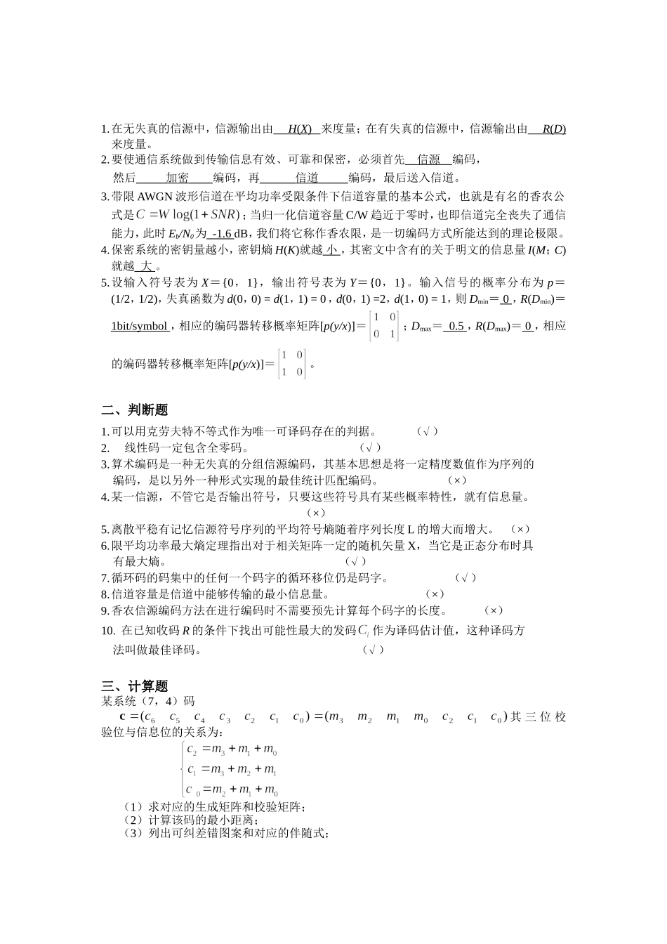 信息论与编码试题集_第1页