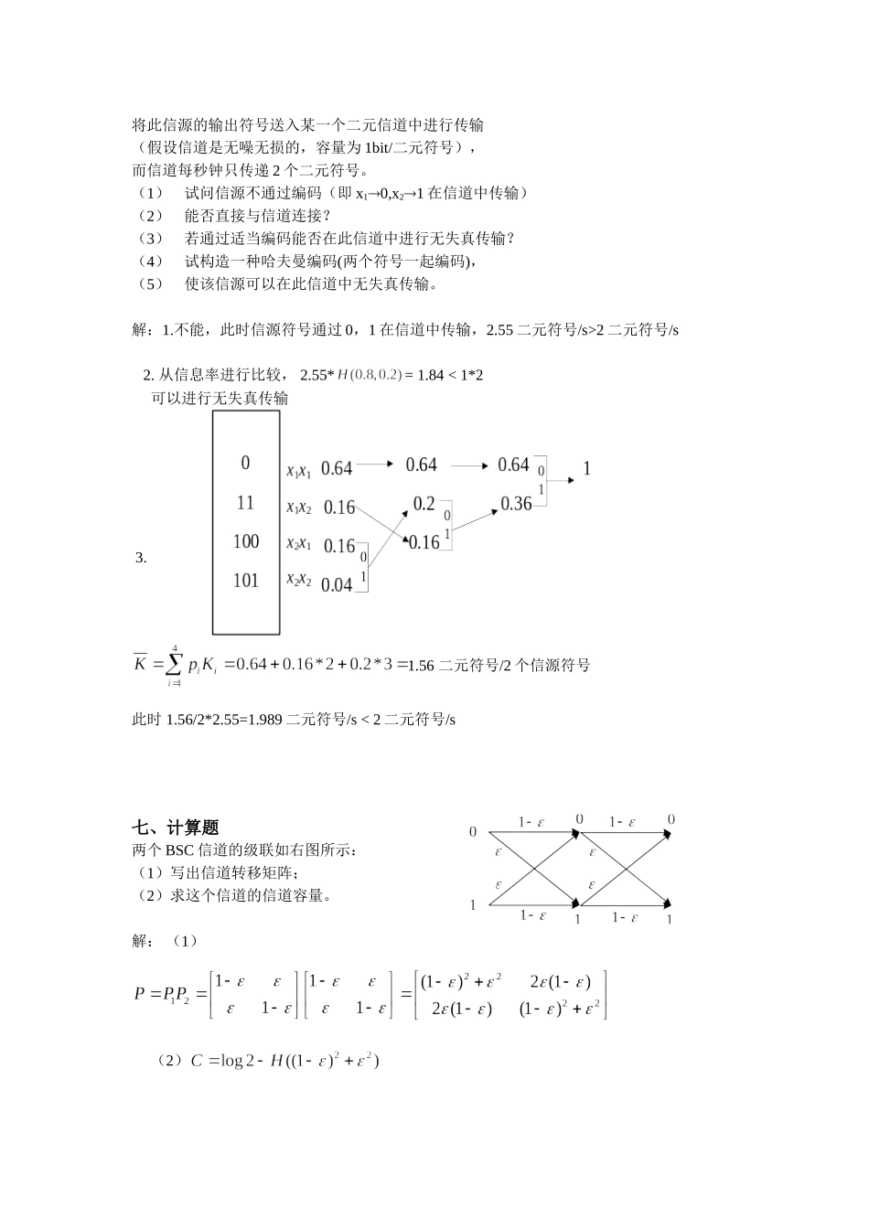信息论与编码试题集_第3页