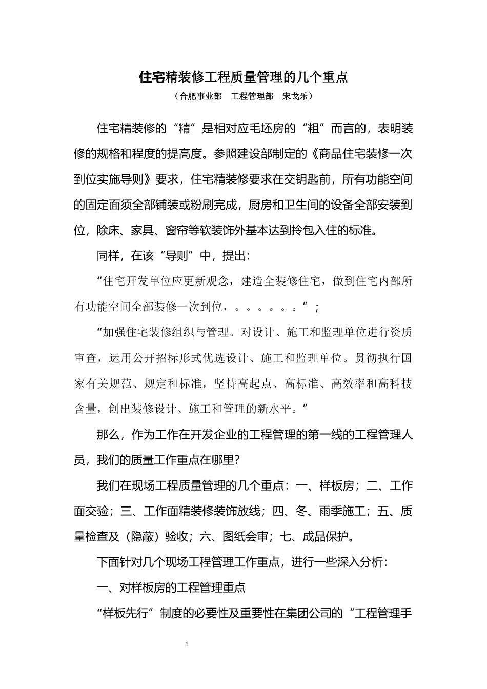 住宅精装修工程管理的几个重点(16.07)_第1页