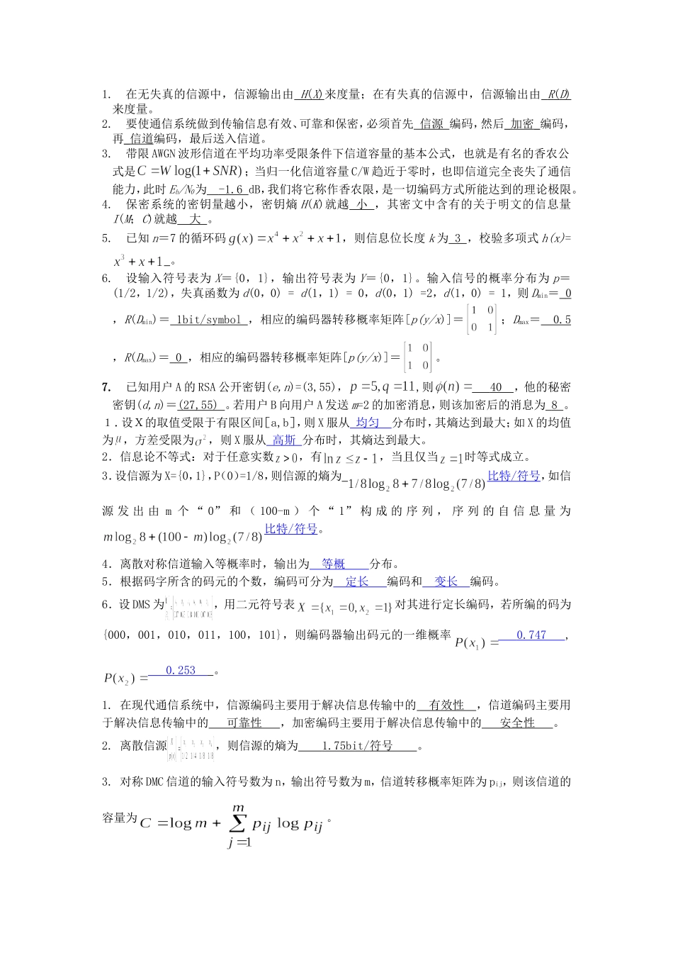 信息论与编码填空题(新)_第1页