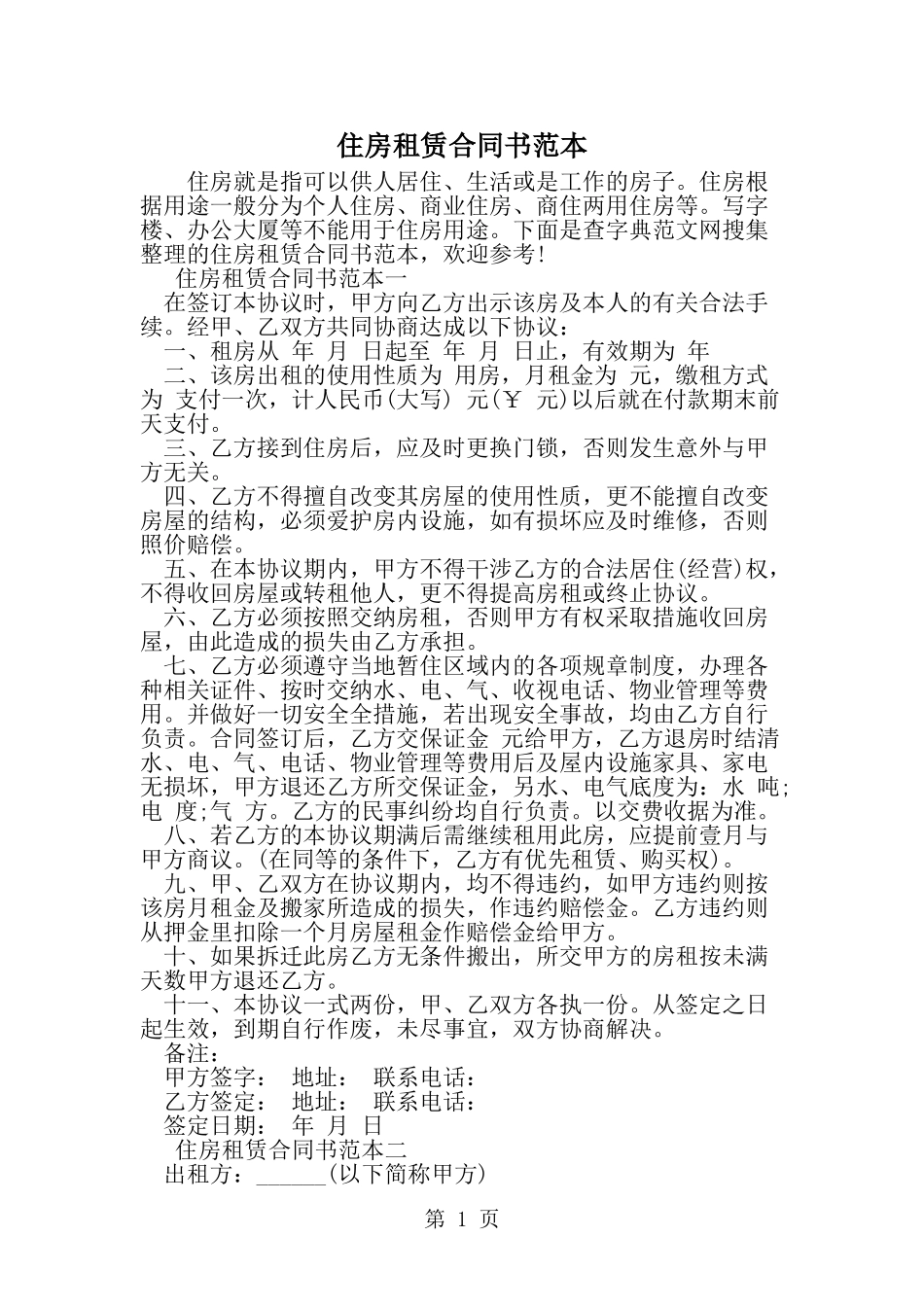 住房租赁合同书范本-word范文文档_第1页