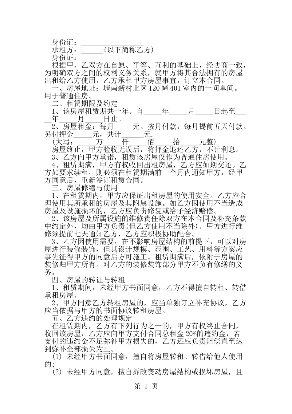 住房租赁合同书范本-word范文文档_第2页