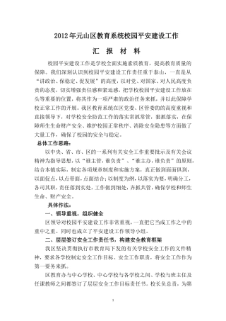 元山区教育系统校园平安建设工作总结