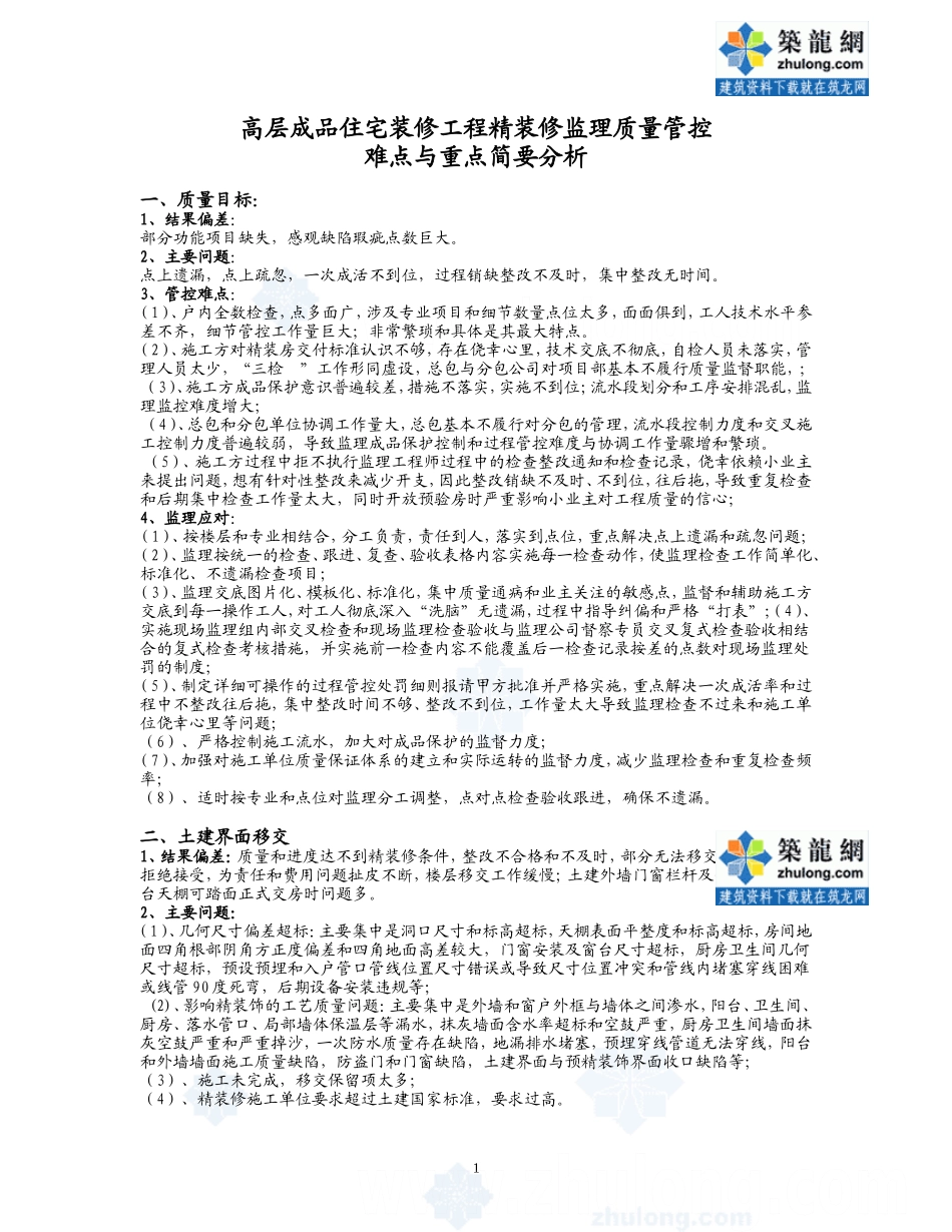 住宅精装修监理质量管控难点与重点-secret_第1页