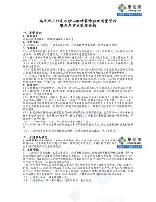 住宅精装修监理质量管控难点与重点-secret