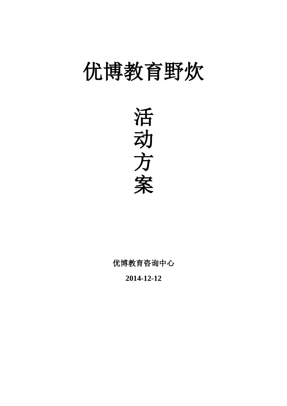 优博教育野炊活动方案_第1页