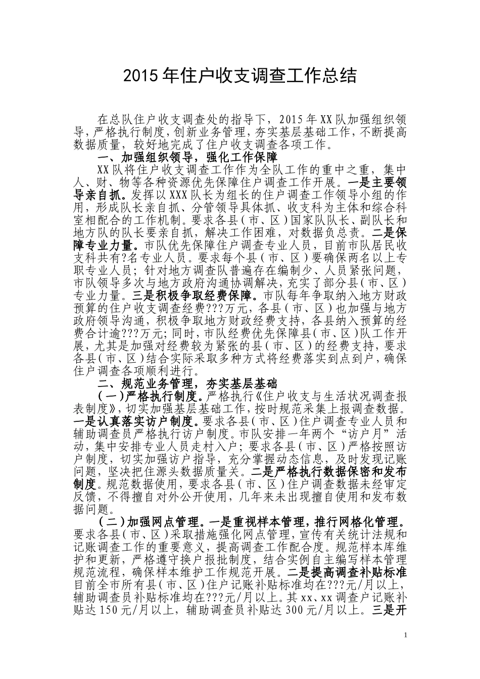 住户调查工作总结_第1页
