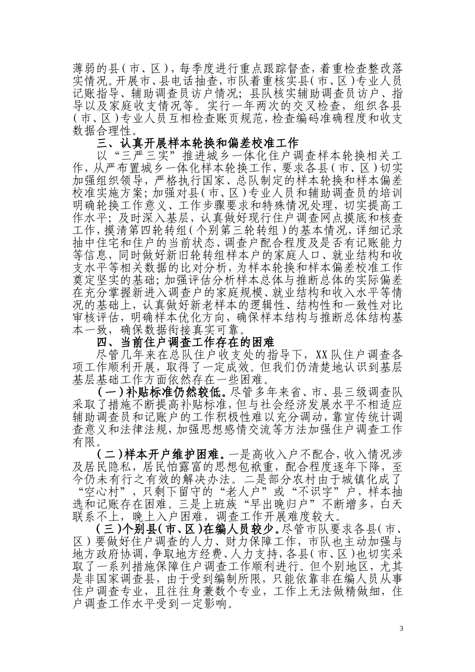 住户调查工作总结_第3页