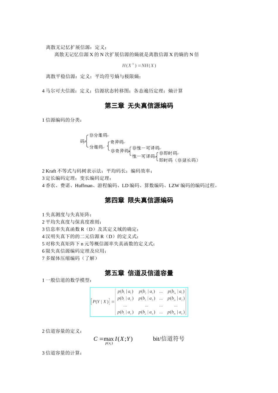 信息论与编码知识点分布_第3页