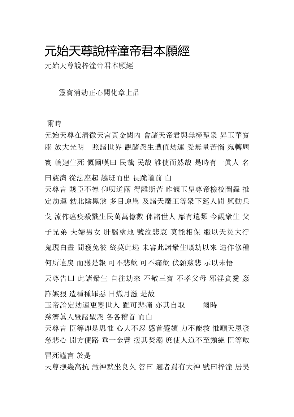 元始天尊说梓潼帝君本愿经_第1页