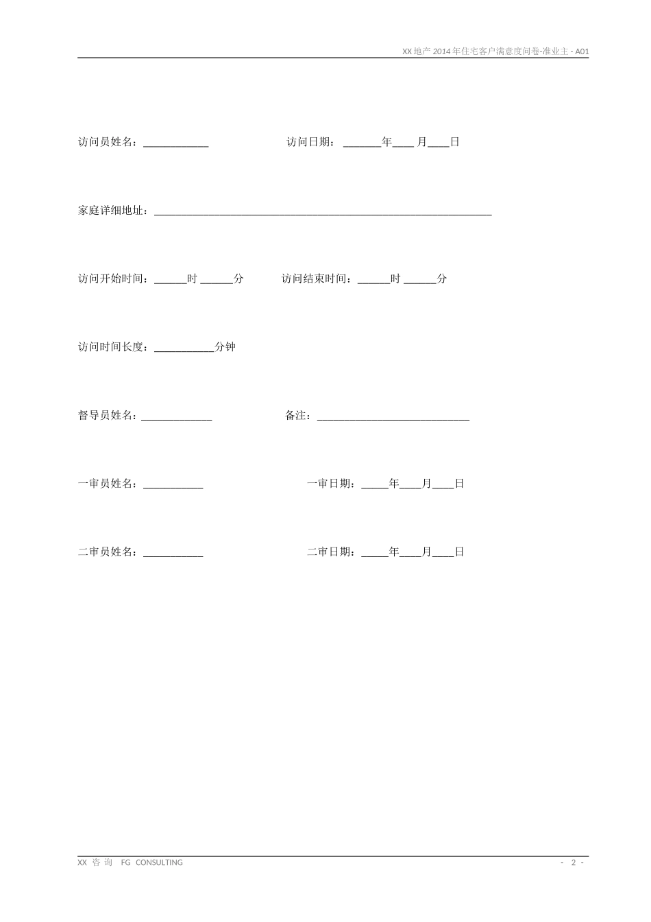 住宅客户满意度问卷-准业主_第2页