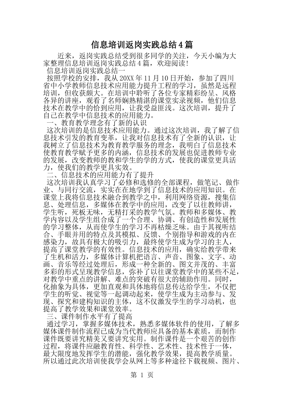 信息培训返岗实践总结4篇-word范文文档_第1页