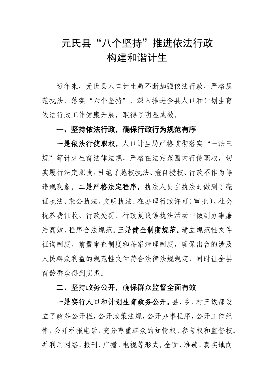 元氏县八坚持推进依法行政构建和谐计生_第1页