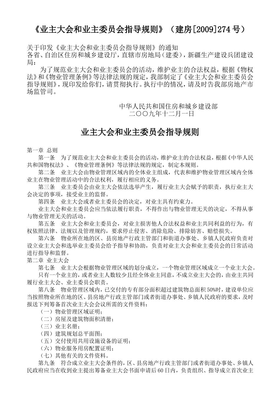 住建部《业主大会和业主委员会指导规则》_第1页