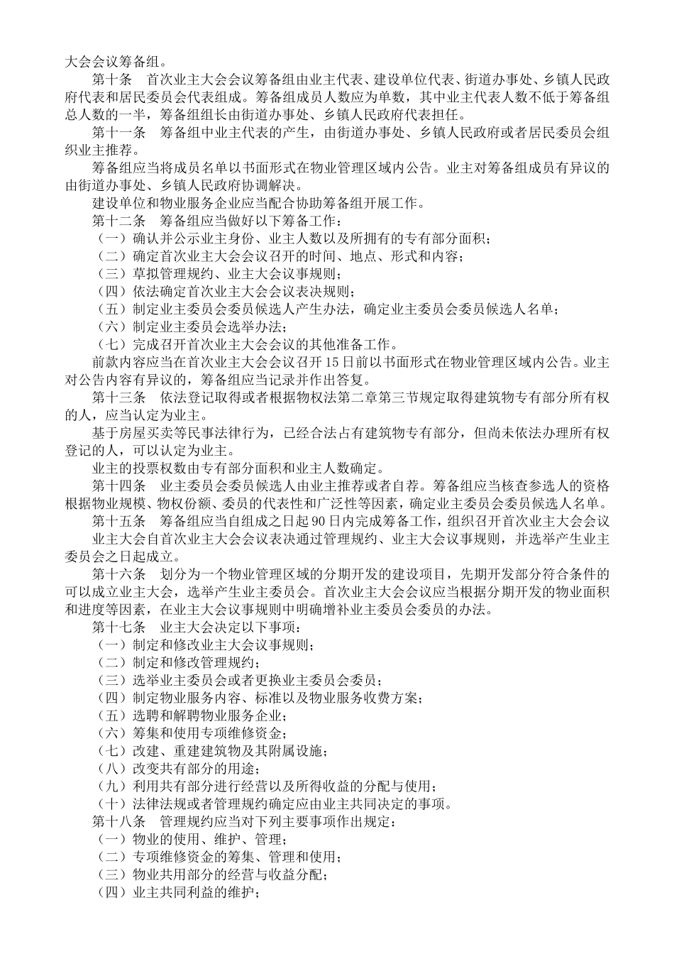 住建部《业主大会和业主委员会指导规则》_第2页