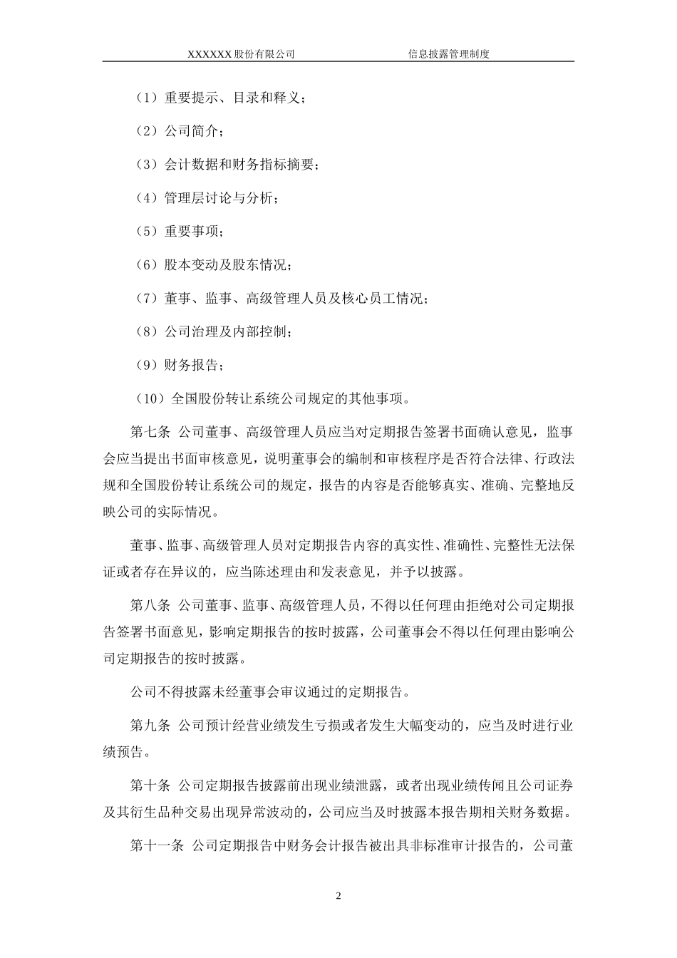 信息披露管理制度_第2页