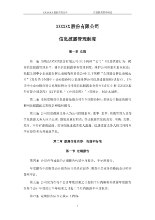 信息披露管理制度