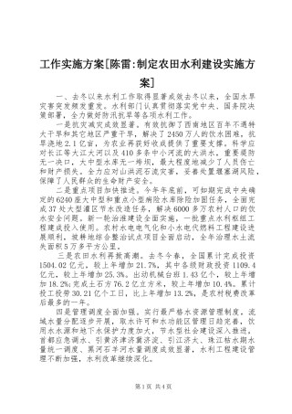 工作实施方案陈雷制定农田水利建设实施方案