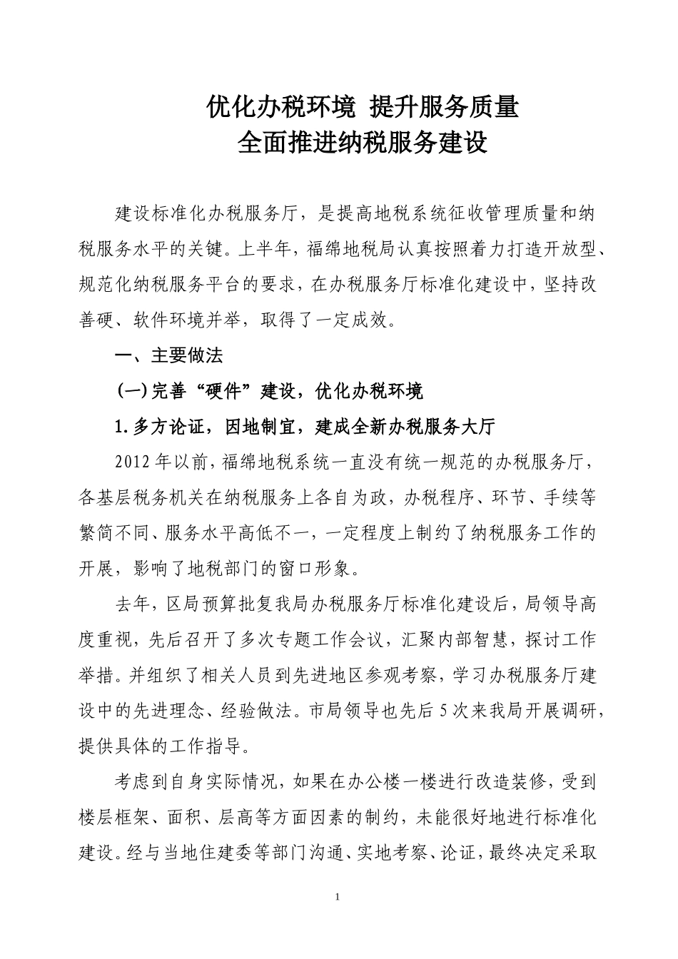 优化办税环境-提升服务质量(修改稿1)_第1页
