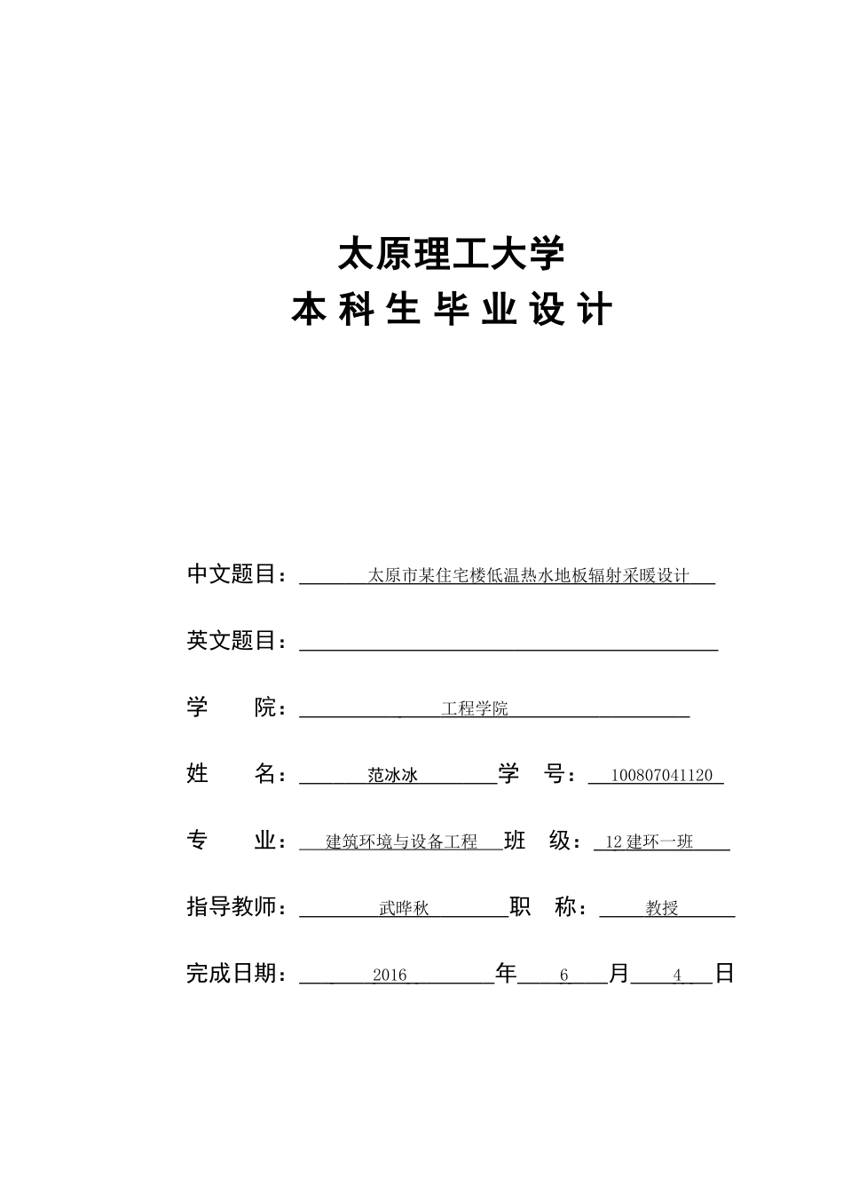 住宅楼低温热水地板辐射采暖毕业设计_第1页