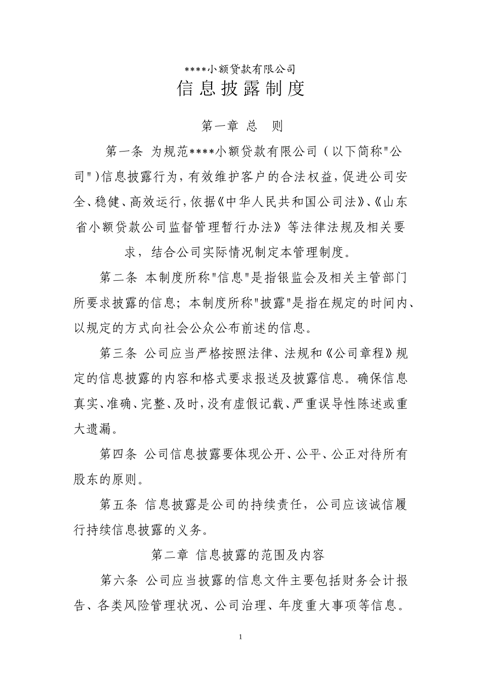 信息披露制度_第1页