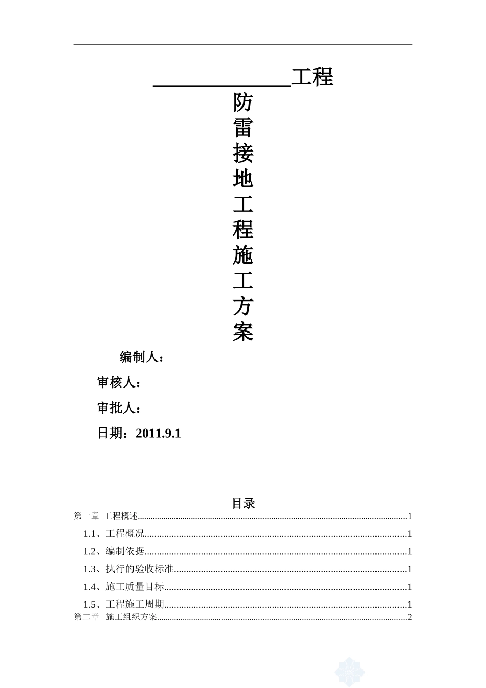 住宅楼防雷接地施工方案_第1页