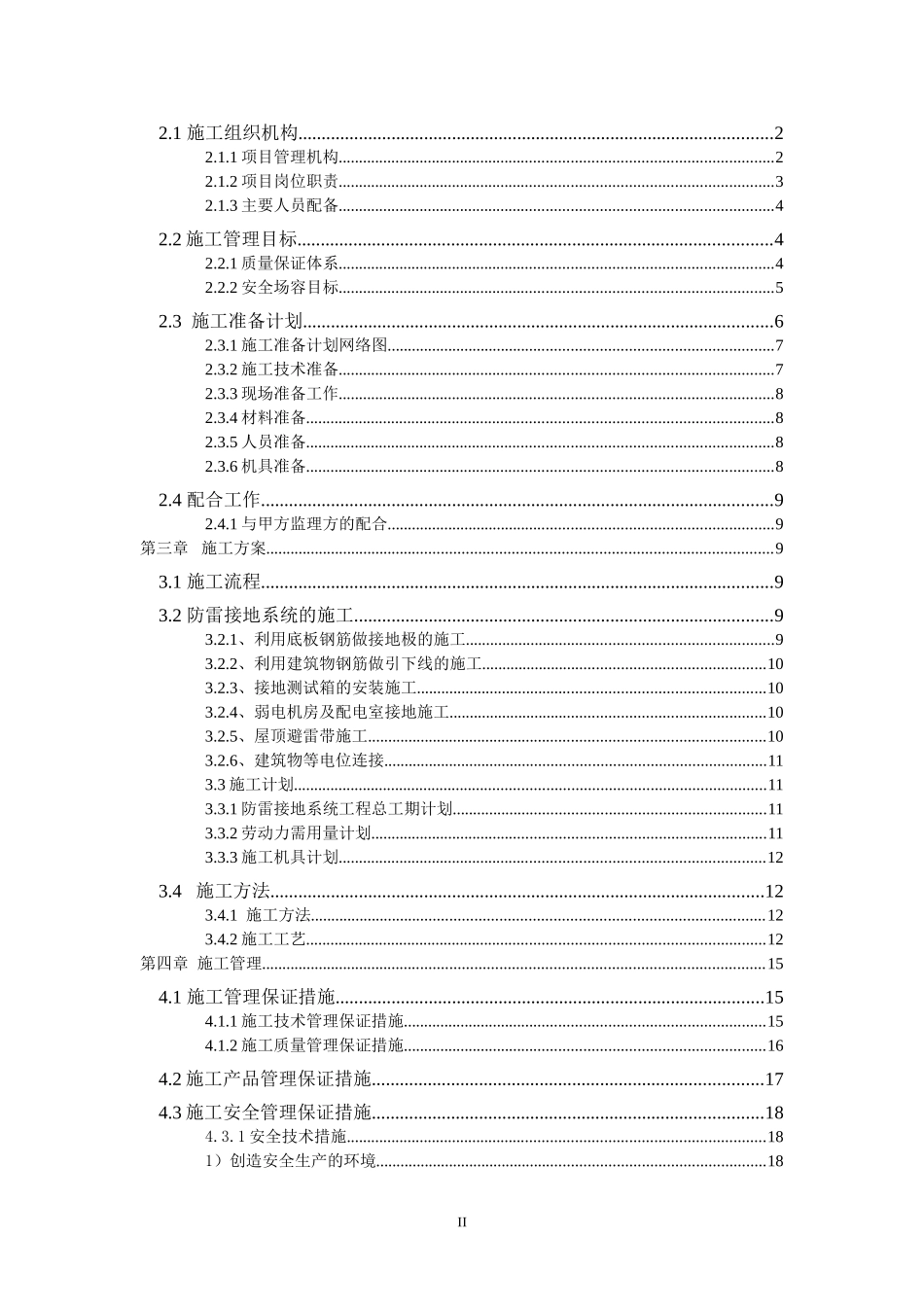 住宅楼防雷接地施工方案_第2页