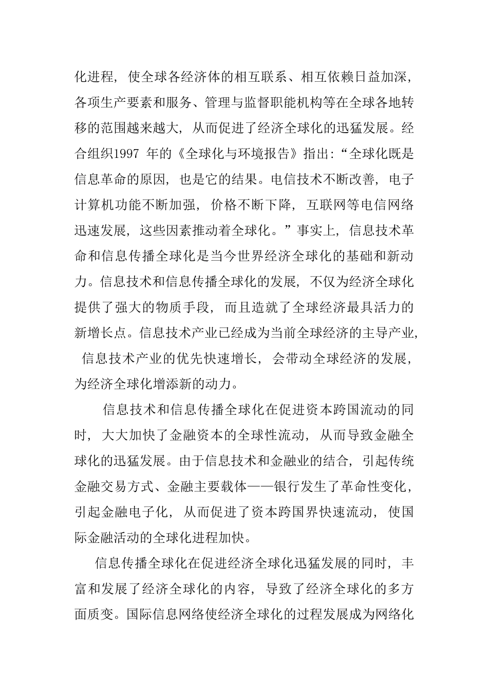 信息全球化与经济全球化的关系_第3页