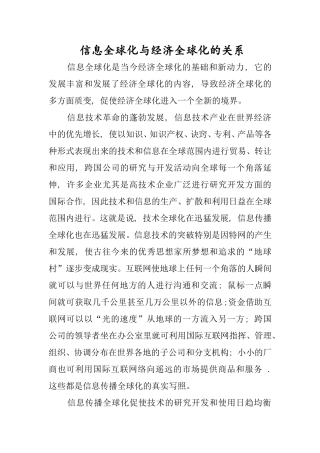 信息全球化与经济全球化的关系