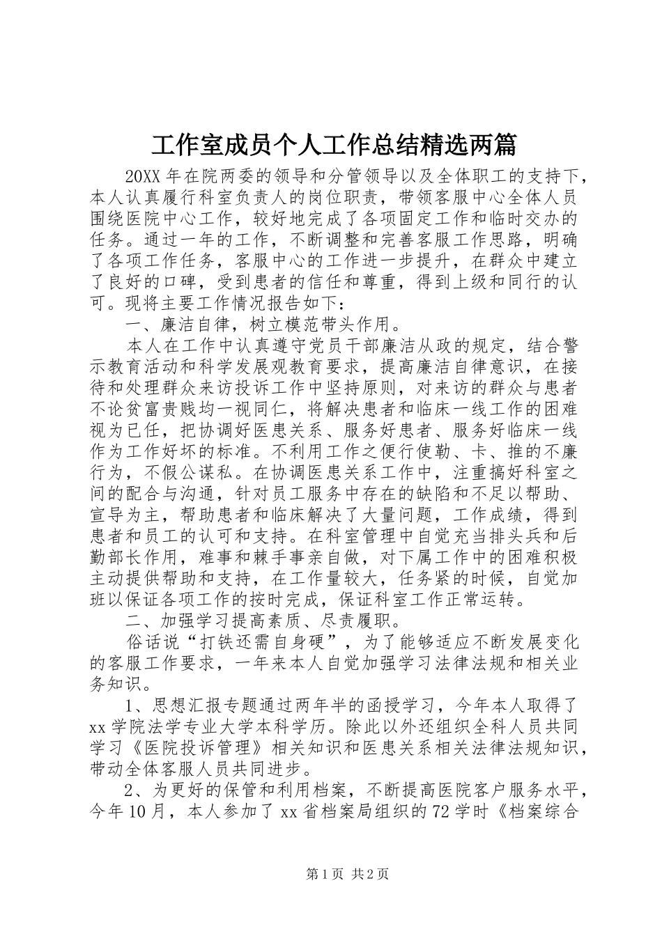 工作室成员个人工作总结两篇_第1页