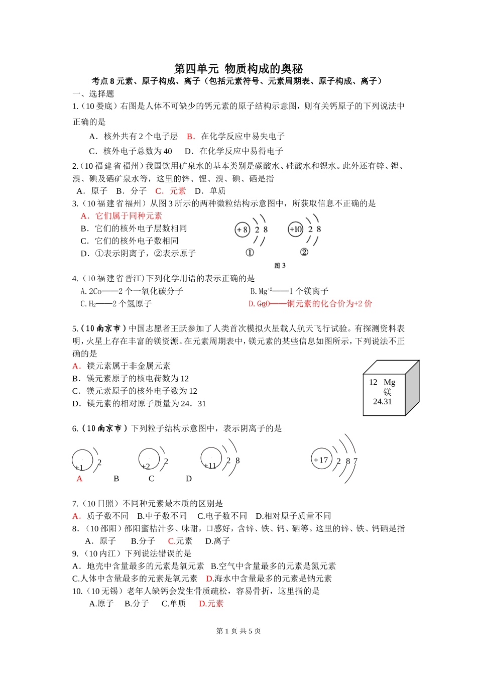 元素、原子构成、离子(包括元素符号、元素周期表、原子构成、离子)_第1页